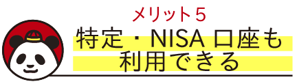 メリット5　特定・NISA口座も利用できる