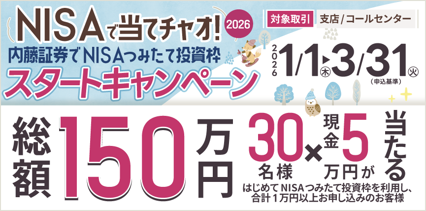 【支店/コールセンター取引】2026 内藤証券でNISAつみたて投資枠 わくわくスタートキャンペーン