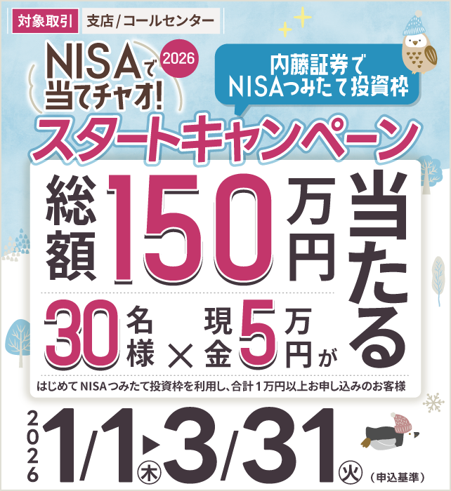 【支店/コールセンター取引】2026 内藤証券でNISAつみたて投資枠 わくわくスタートキャンペーン
