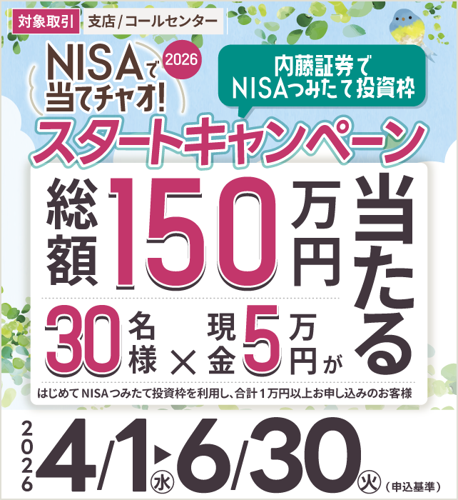 【支店/コールセンター取引】2026 NISAで当てチャオ！内藤証券でNISAつみたて投資枠 スタートキャンペーン