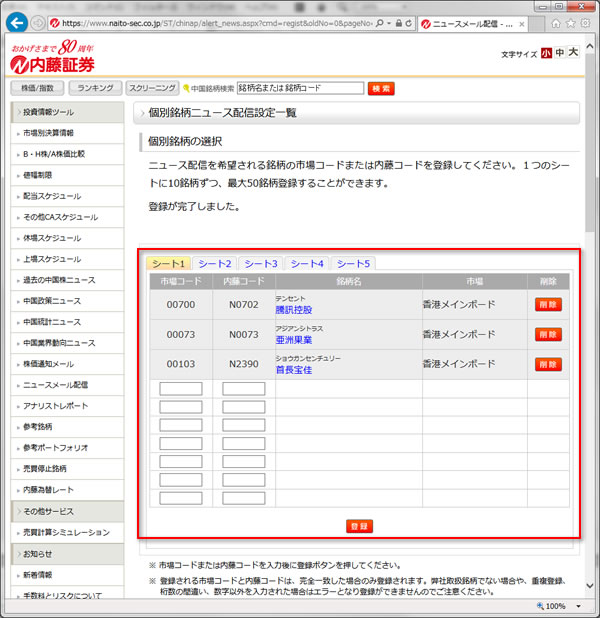 個別銘柄ニュース配信設定一覧