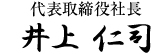 代表取締役社長 井上　仁司