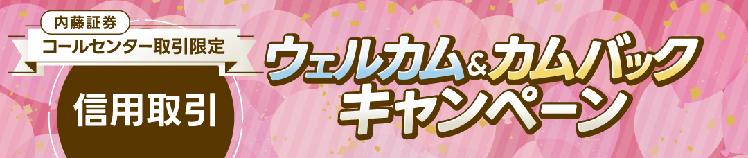 コールセンター取引信用取引ウェルカム＆カムバックキャンペーン