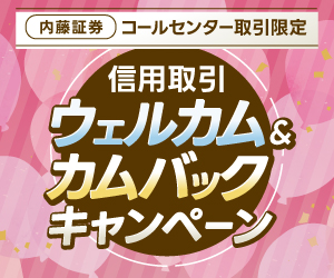 コールセンター取引信用取引ウェルカム＆カムバックキャンペーン