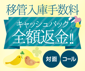 移管入庫手数料全額返金キャッシュバック