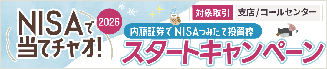 【支店/コールセンター取引】NISAで当てチャオ！内藤証券でNISAつみたて投資枠スタートキャンペーン