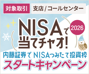 【支店/コールセンター取引】NISAで当てチャオ！内藤証券でNISAつみたて投資枠スタートキャンペーン