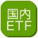 国内ETF