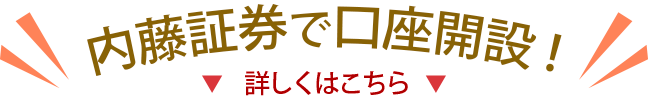 内藤証券で口座開設！