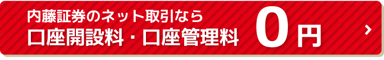 内藤証券のネット取引なら口座開設料・口座管理料0円