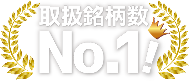 取扱銘柄数No.1！