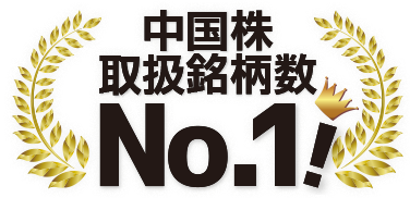 中国株取り扱い銘柄No.1！