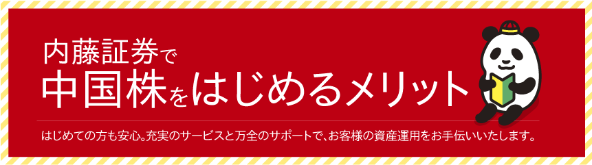 内藤証券で中国株をはじめるメリット　はじめての方も安心。充実のサービスと万全のサポートで、お客様の資産運用をお手伝いいたします。