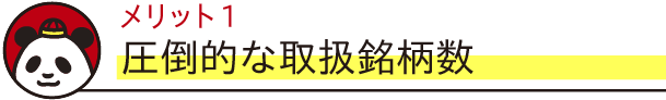 メリット1　圧倒的な取扱銘柄数