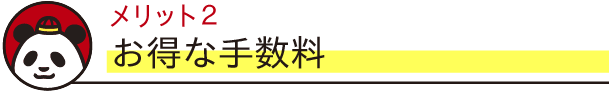 メリット2　お得な手数料