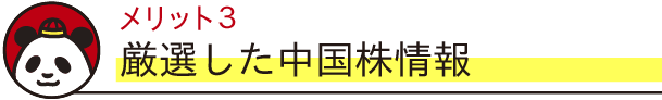 メリット3　厳選した中国株情報