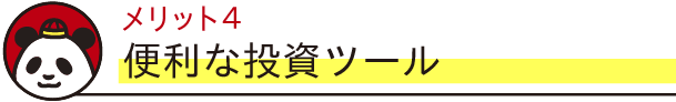 メリット4　便利な投資ツール