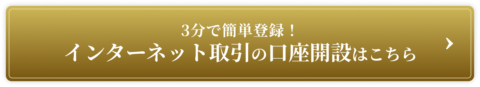 3分で簡単登録！インターネット取引の口座開設はこちら