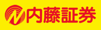 内藤証券