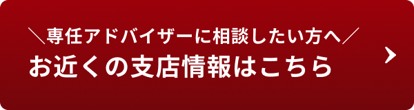 お近くの支店情報はこちら