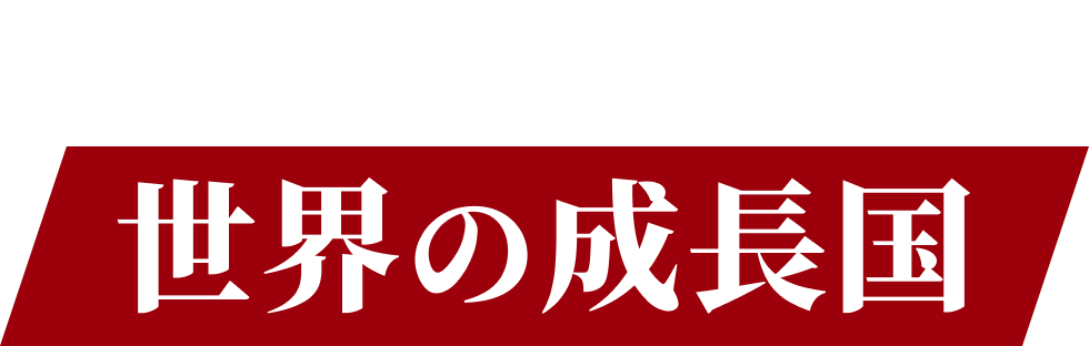 次の投資先は世界の成長国