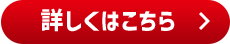 詳しくはこちら