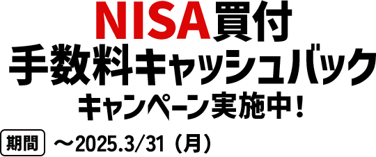 NISA買付手数料実質0円 キャンペーン実施中！ 期間 〜2025.3/31（月）