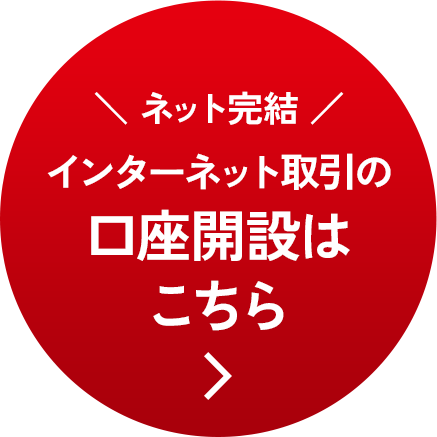 ＼ ネット完結 ／ インターネット取引の口座開設はこちら