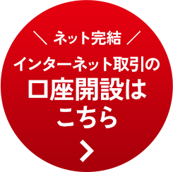 ＼ ネット完結 ／ インターネット取引の口座開設はこちら