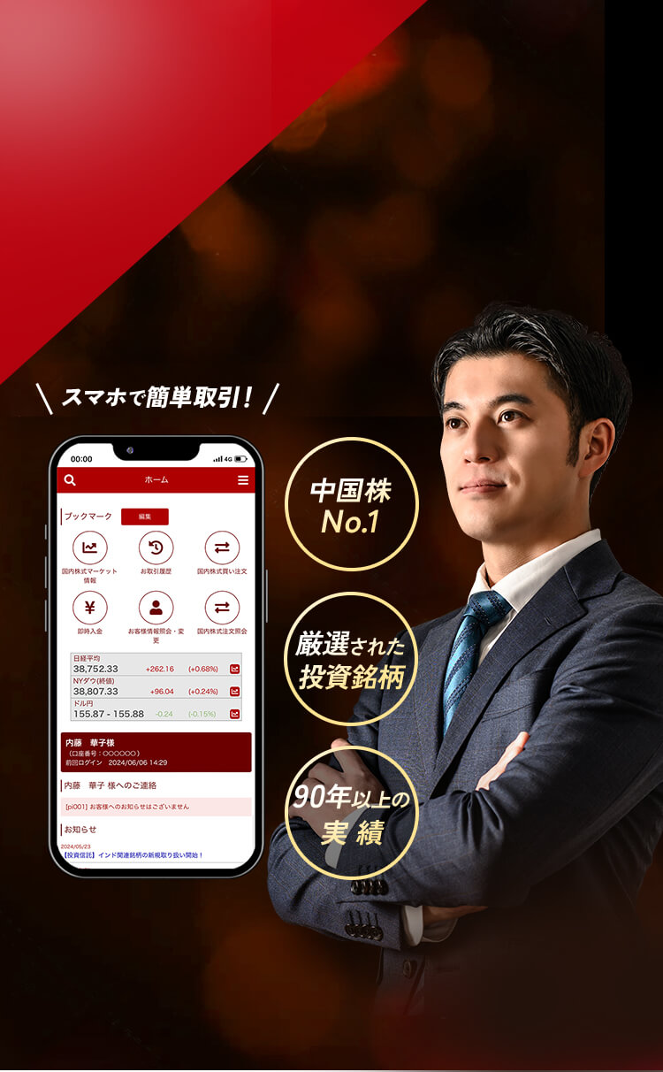 中国株No.1 厳選された投資銘柄 90年以上の実績
