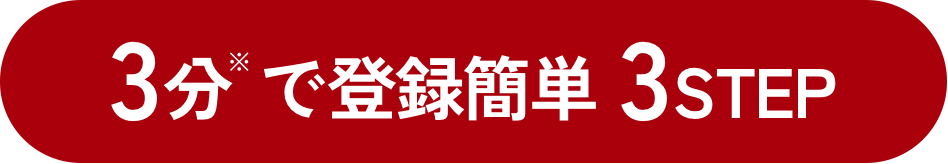 3分※ で登録簡単 3STEP