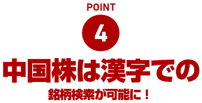 POINT04 中国株は漢字での銘柄検索が可能に！