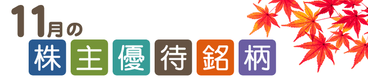 11月の株主優待銘柄