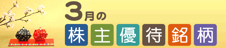 3月の株主優待銘柄