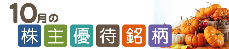 10月の株主優待銘柄