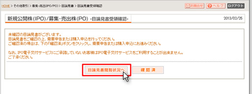 目論見書受領確認