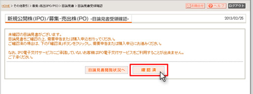 目論見書受領確認
