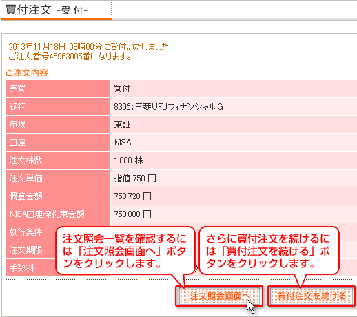 NISA口座 買付注文の受付