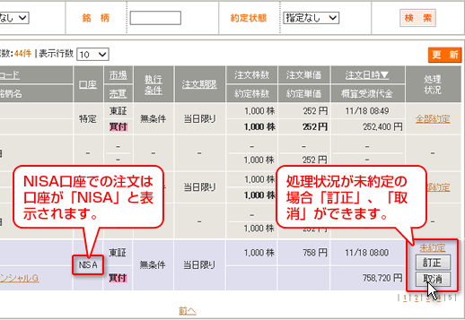 NISA口座 注文照会一覧