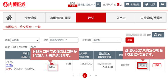 NISA口座 注文照会一覧