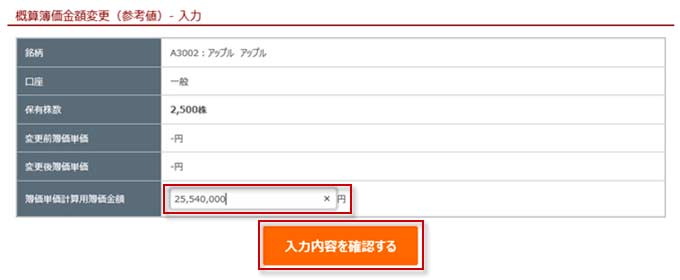 概算簿価金額変更（参考値）-入力