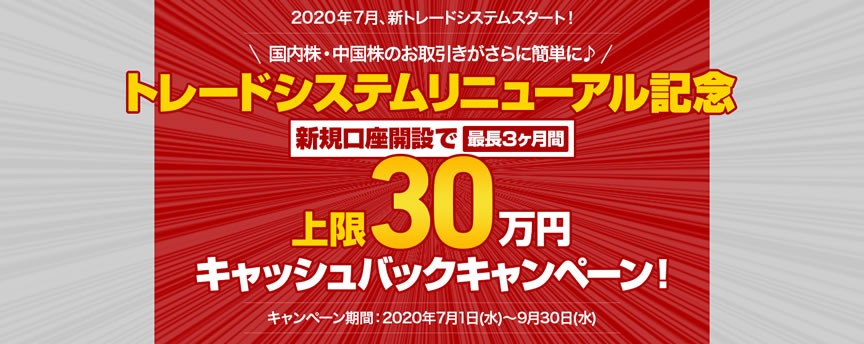 トレードシステムリニューアル記念 新規口座開設で上限30万円キャッシュバックキャンxペーン!