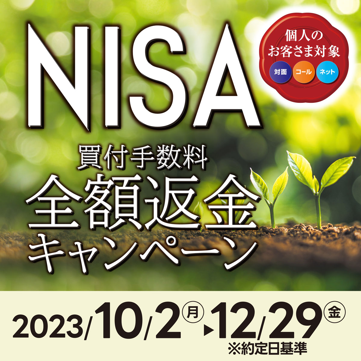 NISAキャンペーン実施中! 買付手数料を全額返金