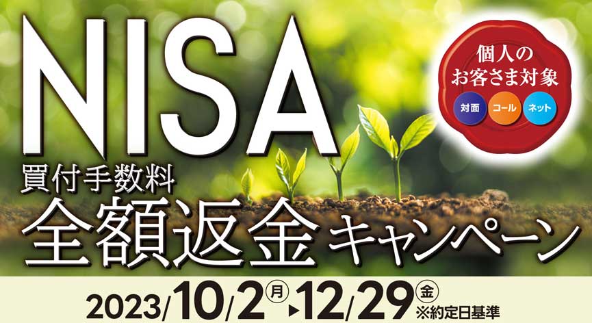 NISAキャンペーン実施中! 買付手数料を全額返金