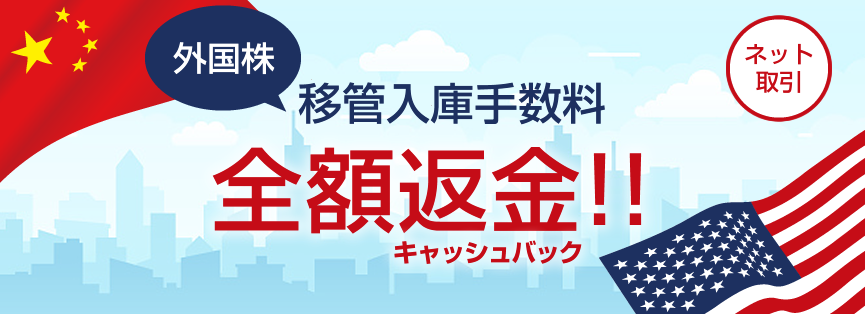 外国株移管入庫　他社からの移管手数料を全額キャッシュバック