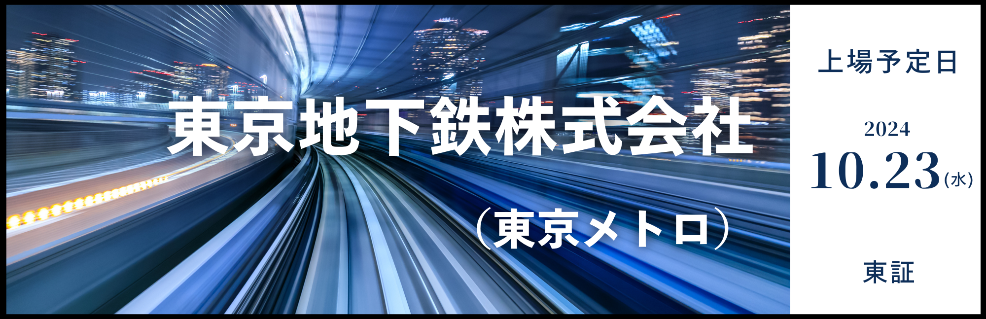 IPO】東京地下鉄株式会社の新規公開株式の取扱について - 新着情報 │ 内藤証券