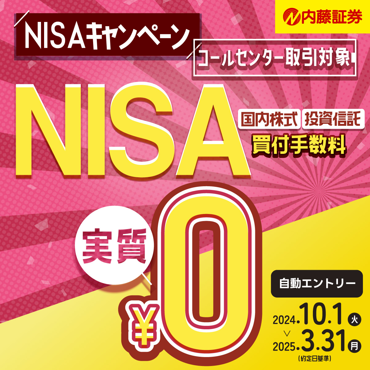 2024年10月スタート!内藤証券【コールセンター取引】NISAキャンペーン