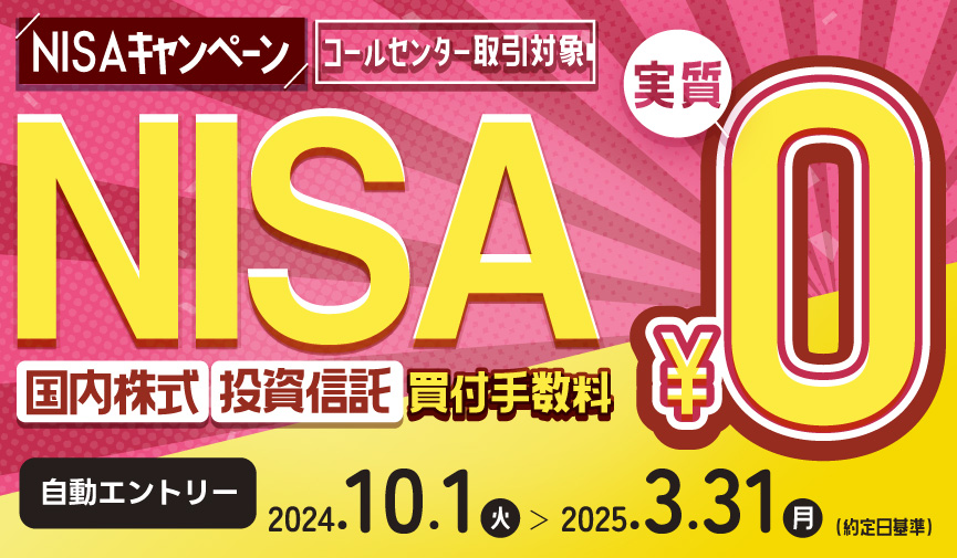2024年10月スタート!内藤証券【コールセンター取引】NISAキャンペーン