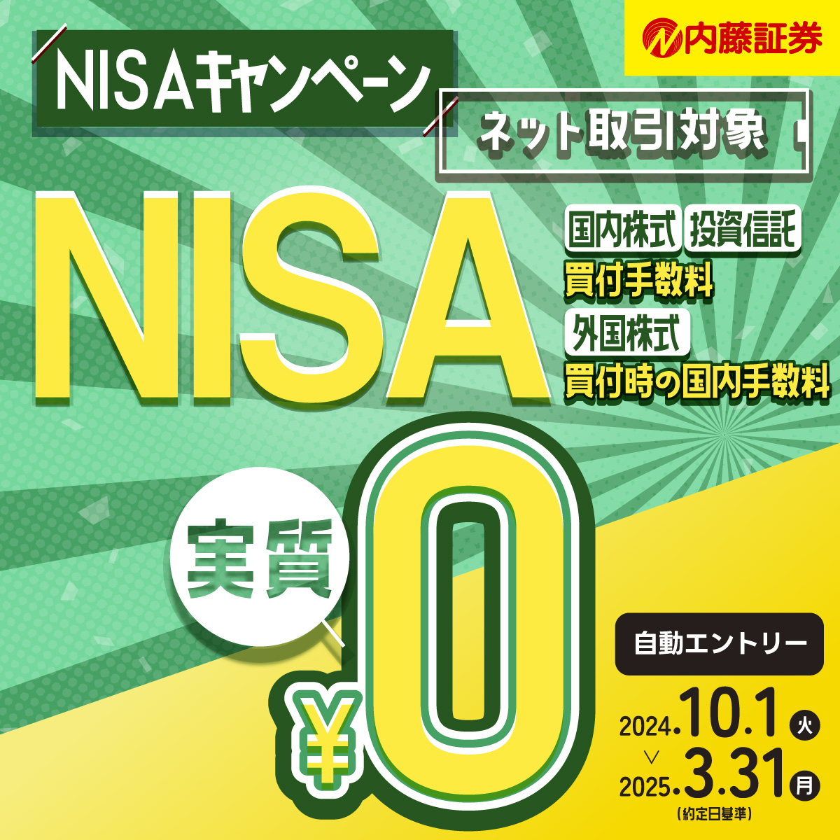 2024年10月スタート!内藤証券【ネット取引】NISAキャンペーン