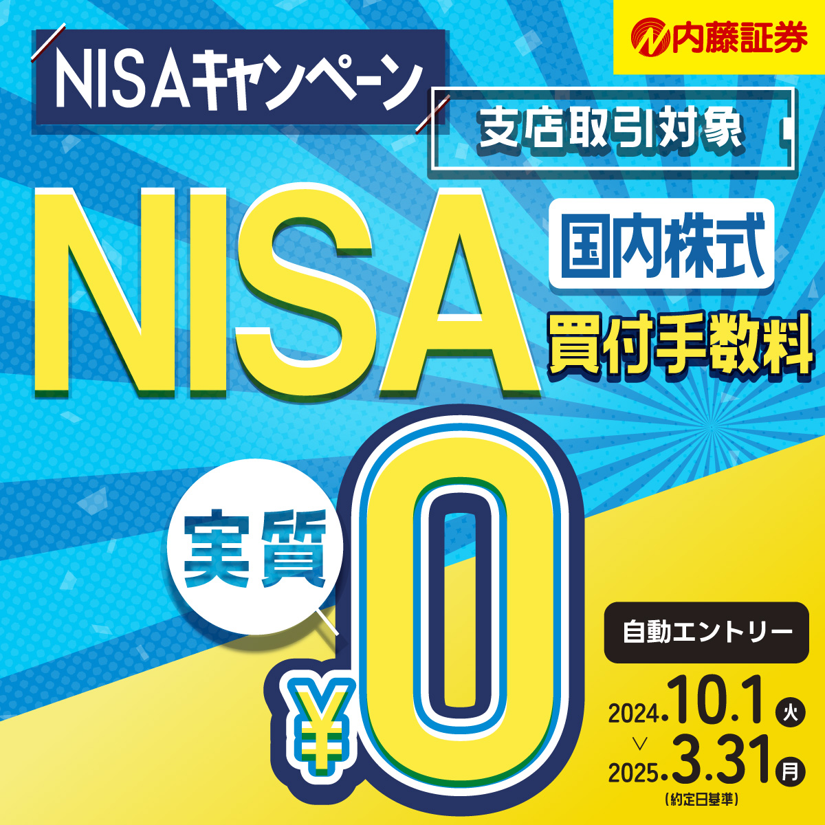 2024年10月スタート!内藤証券【支店取引】NISAキャンペーン
